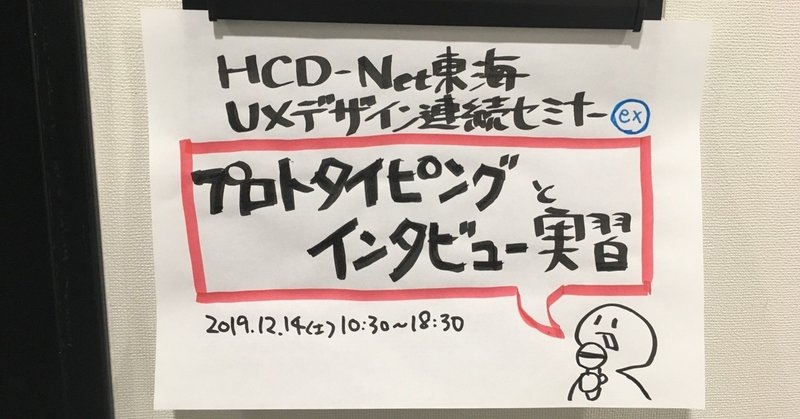 HCD-Net東海「プロトタイピングとインタビュー実習」2019/12/14