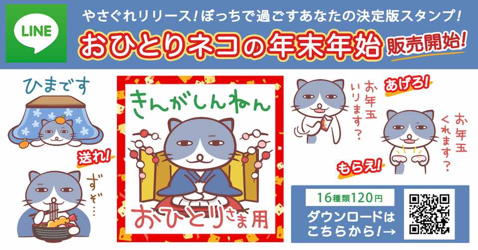 おひとりネコの年末年始 スタンプ 本日リリースしました Akaricream イラストとまんが Note