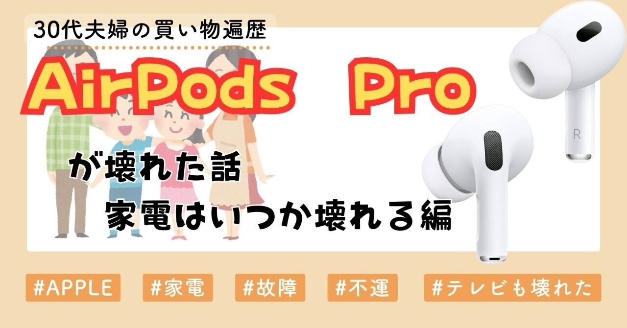 4年使った、AirPods Pro(第1世代)が壊れた話。家電はいつか壊れる編