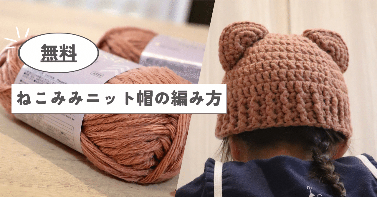 無料】ねこみみニット帽の作り方/シフォンムース(DAISO)｜無料編み図