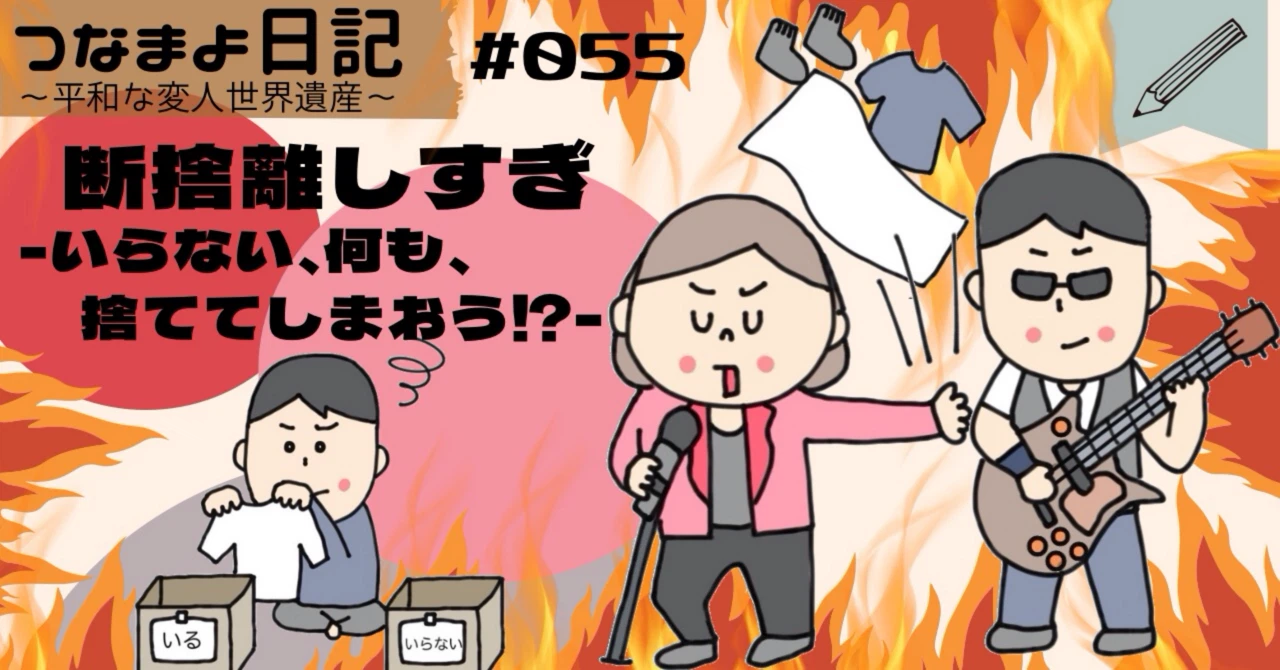 断捨離しすぎ -いらない、何も、捨ててしまおう!?- #055|つなまよ 断捨離しすぎ -いらない、何も、捨ててしまおう!?- #055|つなまよ