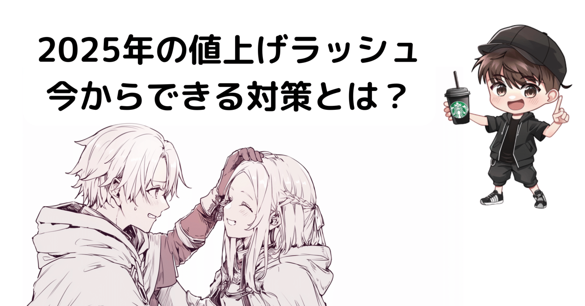 2025年の値上げラッシュがやってくる！今からできる対策とは？｜タケ