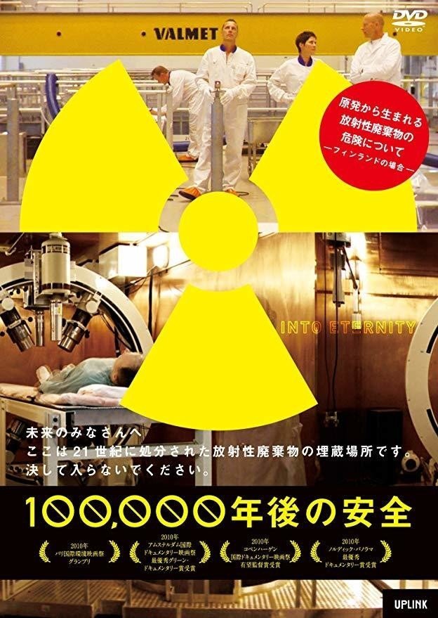 『100,000年後の安全』