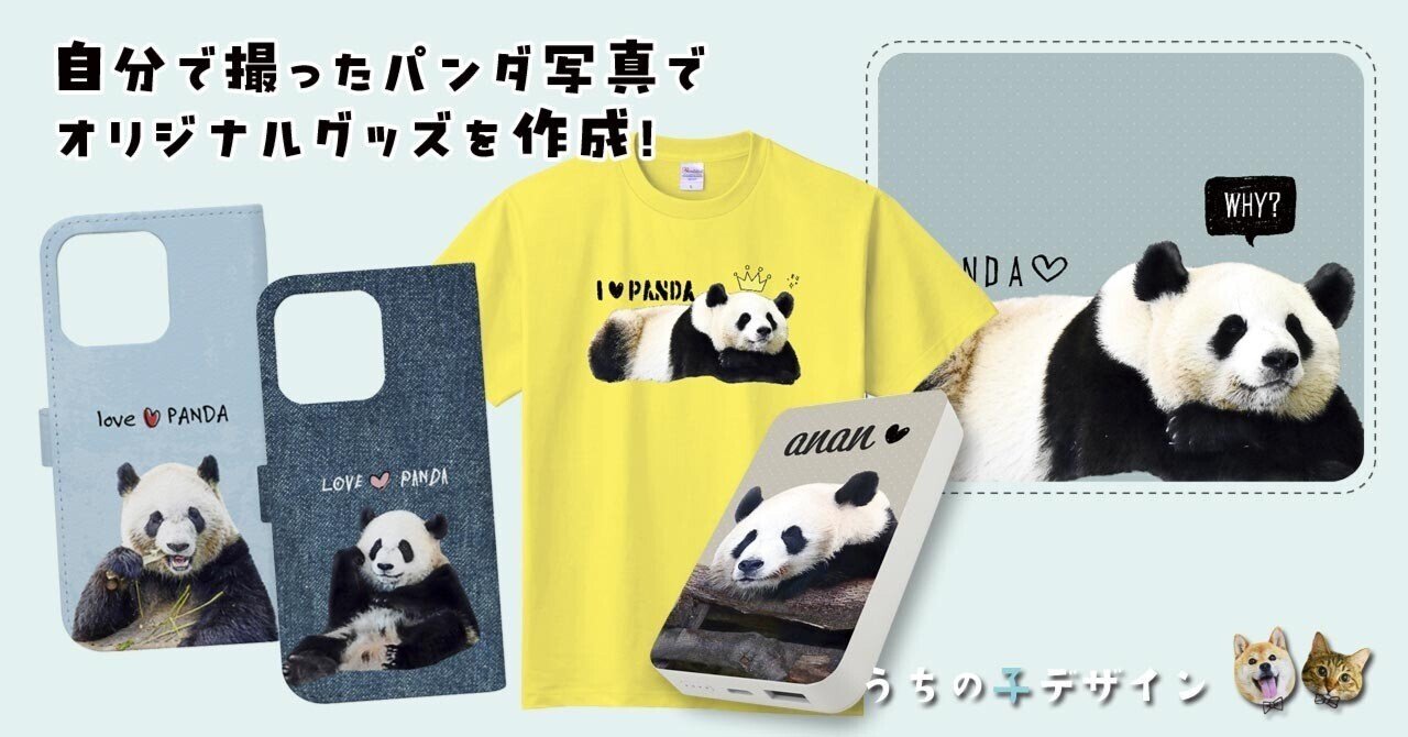 自分で撮ったパンダ写真でオリジナルグッズを♪｜ankimi