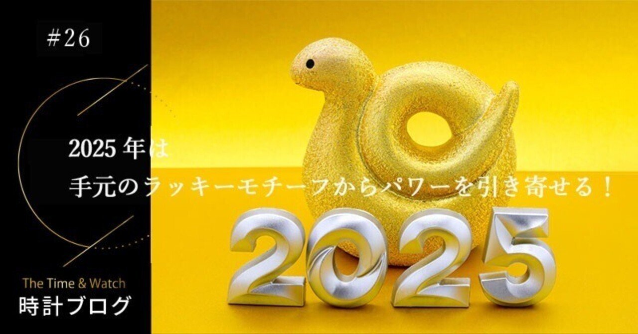 時計ブログ】2025年は手元のラッキーモチーフからパワーを引き寄せる