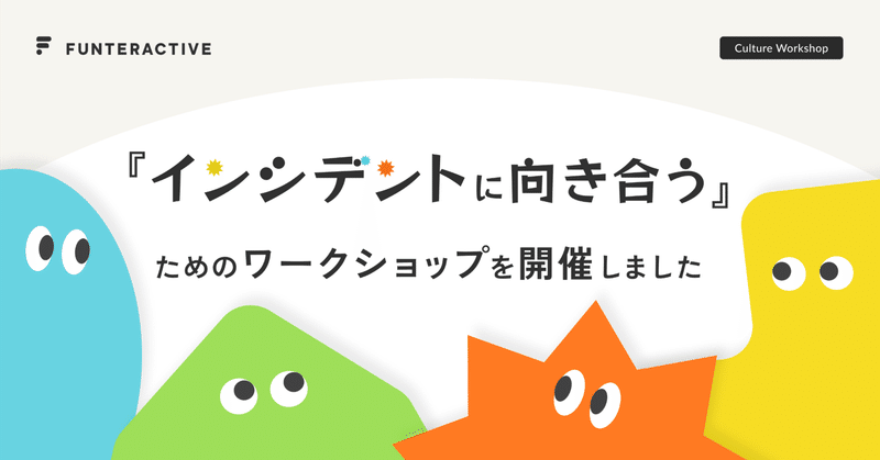 『インシデントに向き合う』ためのワークショップを開催しました