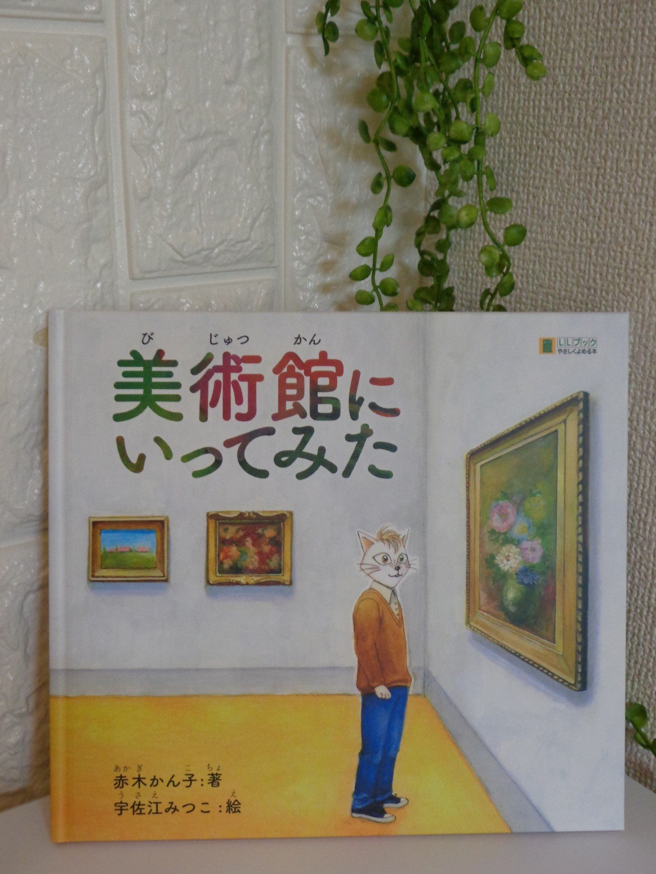 新刊】『美術館にいってみた』物語｜宇佐江みつこ