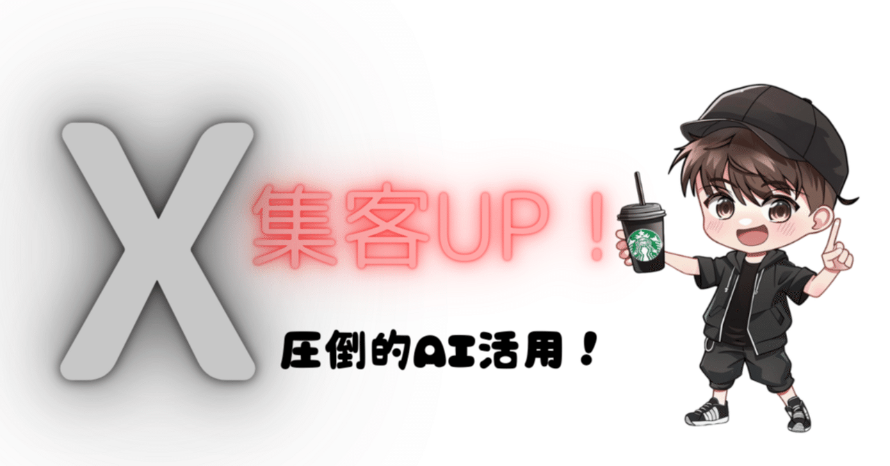X（旧Twitter）国内利用状況と市場｜タケさん @ 𝕏集客UP+AI活用！