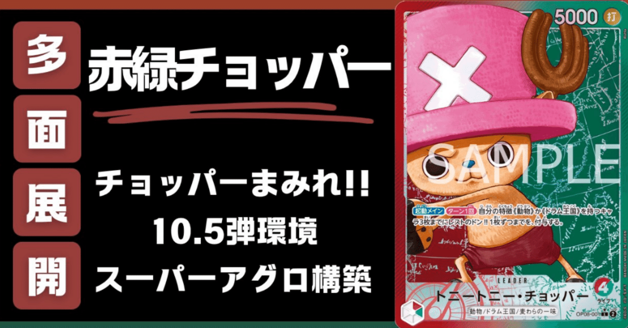 赤緑チョッパー デッキ デッキ販売 販売ページ｜ワンピース