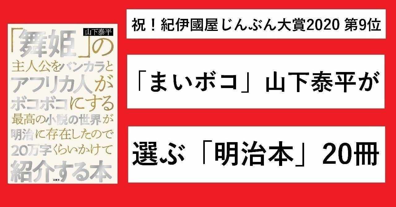 祝 紀伊國屋じんぶん大賞第9位 舞姫の主人公をバンカラとアフリカ人がボコボコ の著者 山下泰平が選ぶ 明治本 冊 かしわもち 柏書房のwebマガジン Note