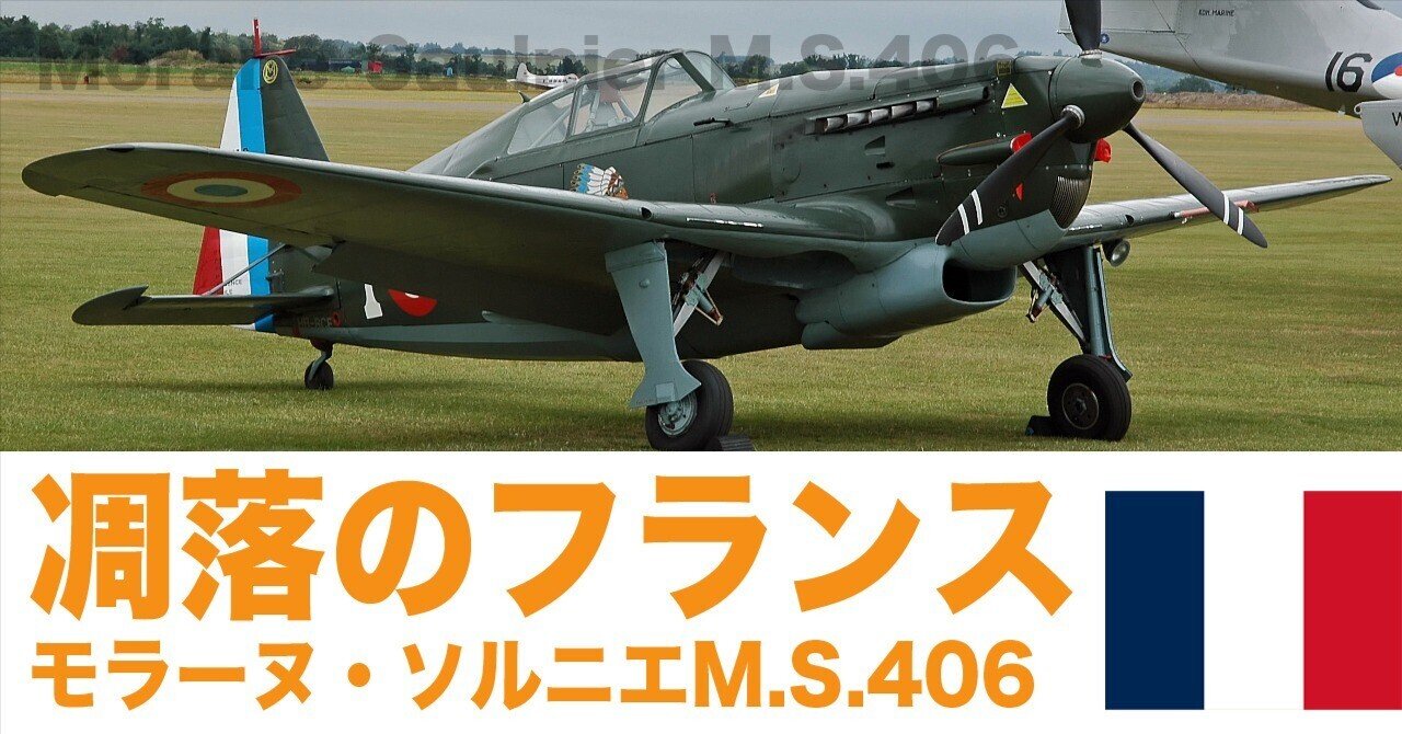 フランスの凋落〜モラーヌ・ソルニエM.S.406｜ワンモア@航空エッセイ