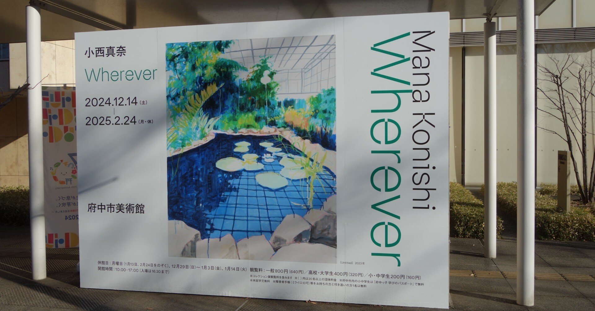 小西真奈 Wherever》@府中市美術館｜羊の時刻(荻サカエ)