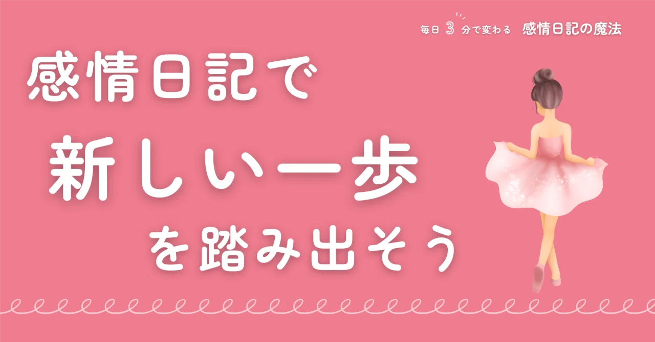 Take a Small Step with an Emotion Journal｜みなちゅう
