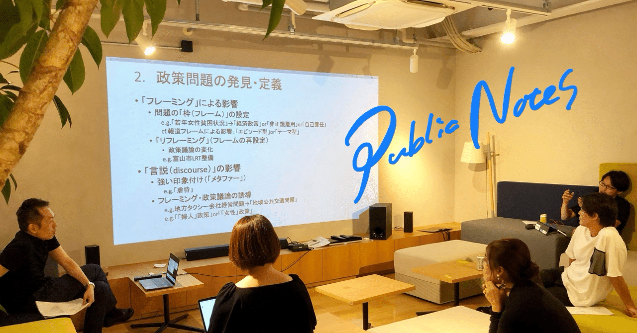 【PublicNotes】 「公共政策学」ってなんだ?〜後編