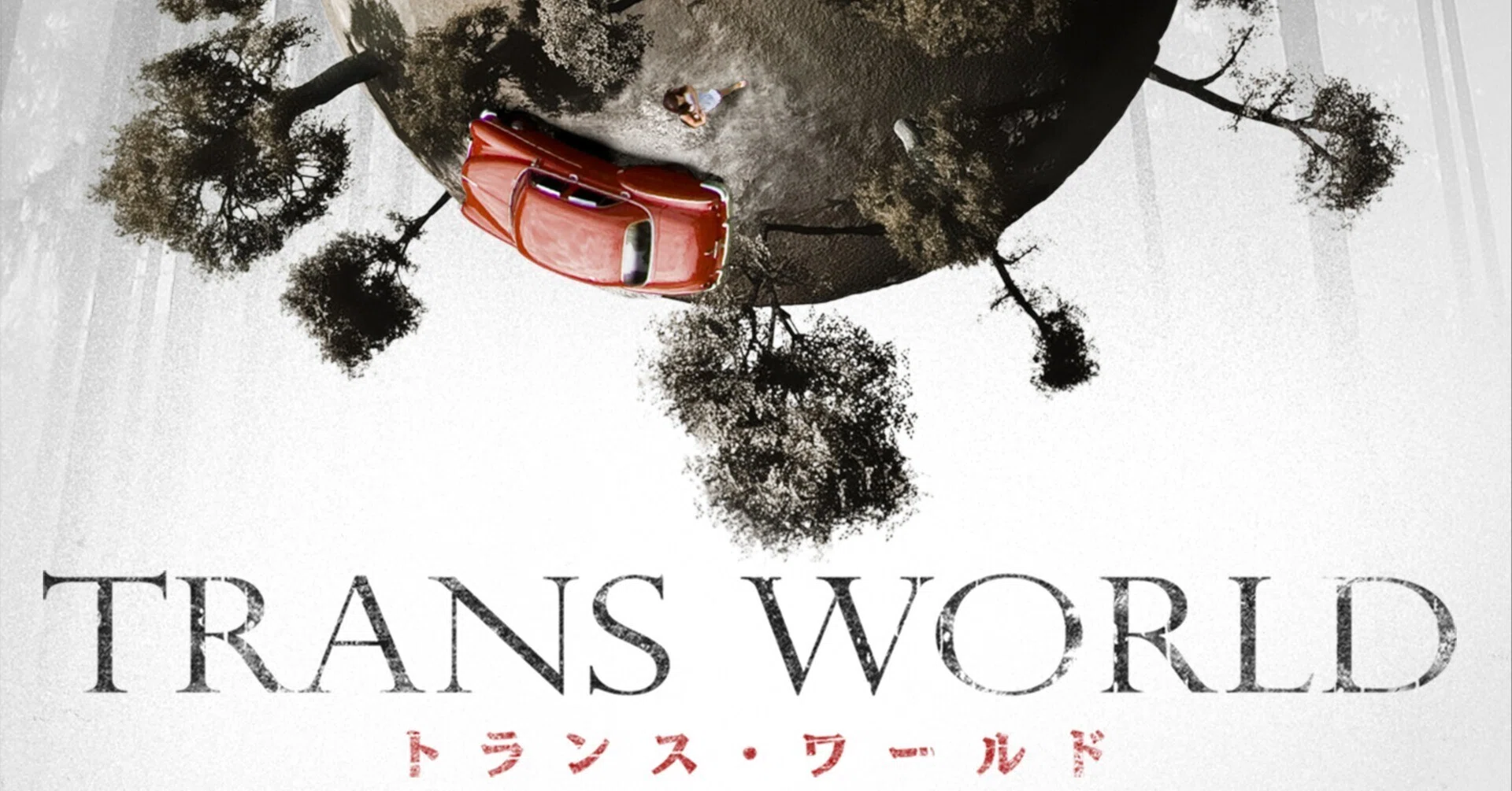 TRANS WORLD トランス・ワールド DVD 洋画 SFサスペンス ここはどこ？いつ？一体あんたは誰なのさ？ネタバレ厳禁の不条理SF