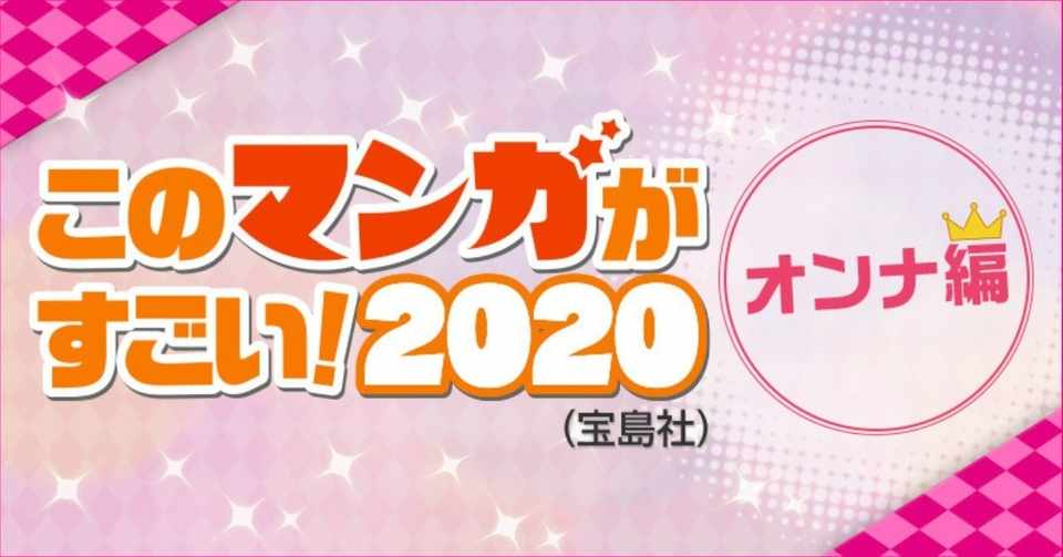 各界のマンガ好きが選んだ このマンガがすごい ２０１８ が発表 オンナ編 のランクイン作品を一気にご紹介