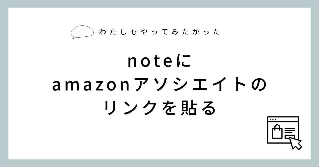 noteにamazonアソシエイトのリンクを貼る準備｜厚焼ライティング