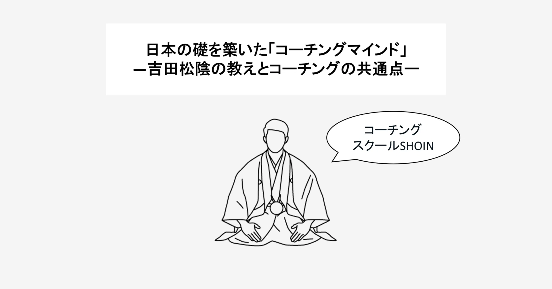 日本の礎を築いた「コーチングマインド」―吉田松陰の教えとコーチング 