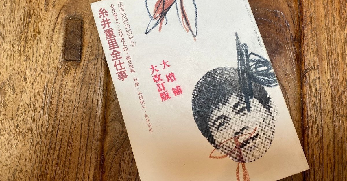 【驚きの値段で】 広告本読書録：035】糸井重里全仕事｜ハヤカワヒロミチ その他