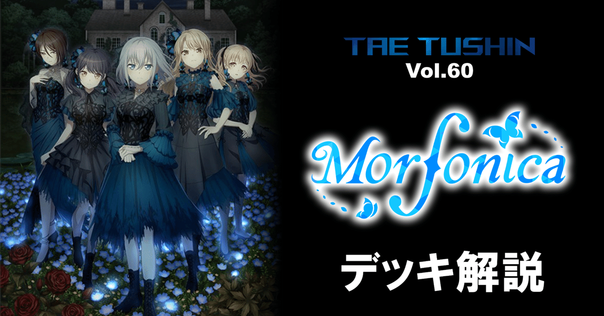 タエ通信 Vol.60 【”forte”軸Morfonica解説】｜みるたえ