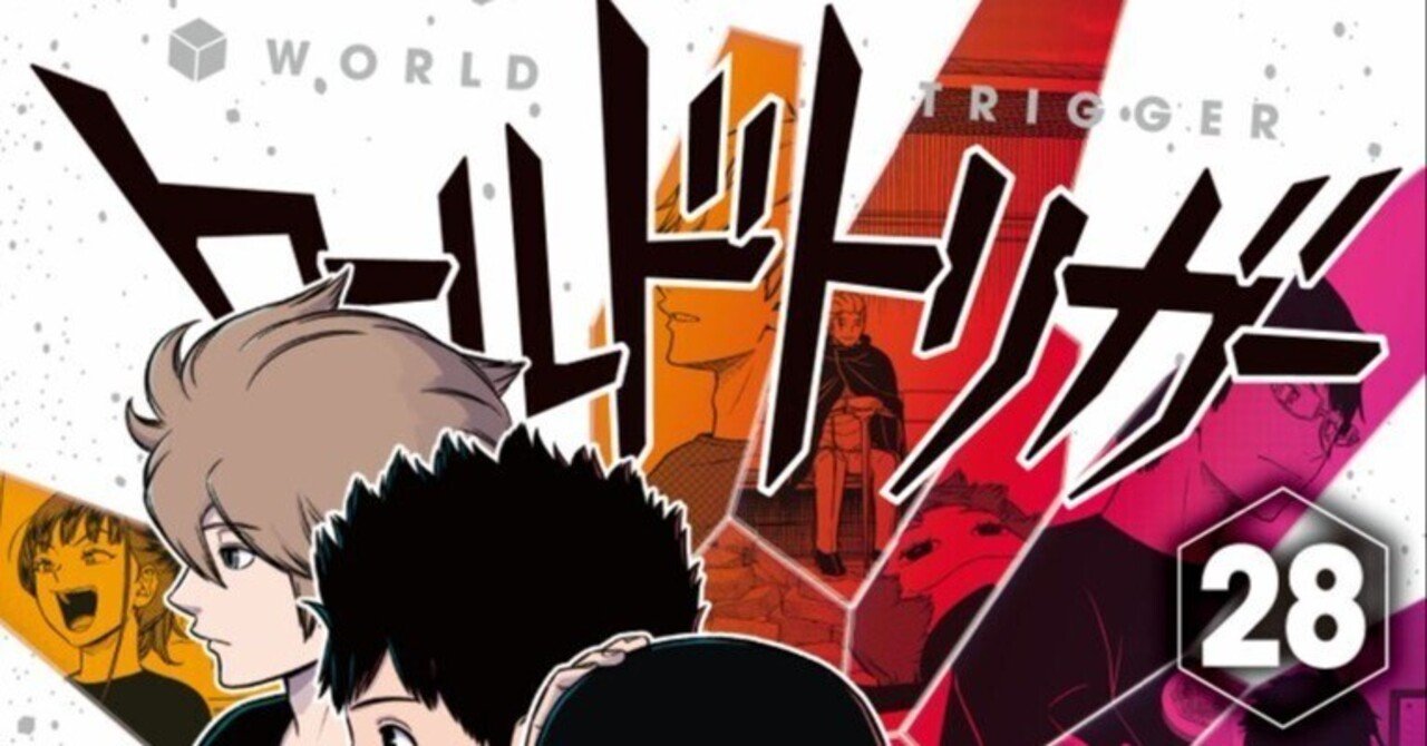ワールドトリガー 28巻 の特典に複雑な気持ちになる｜Double-K