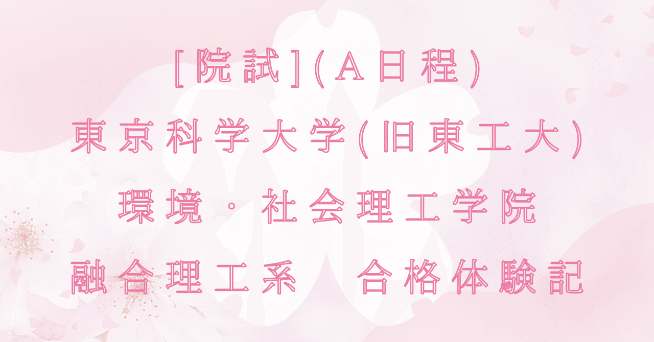 東京科学大院 融合理工学系 院試解答・問題 東京科学大院 融合理工学系 院試解答・問題 院試]東京科学大学(旧東