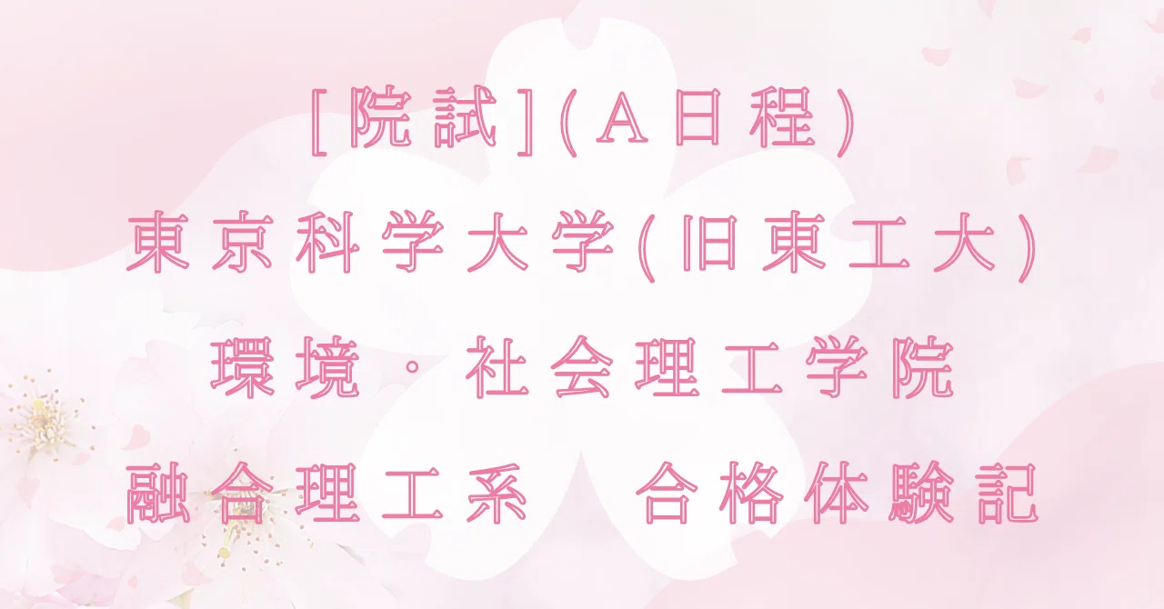 院試]東京科学大学(旧東工大)環境・社会理工学院融合理工系 合格体験記