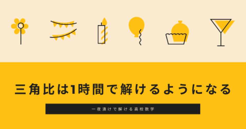 三角比は1時間で解けるようになる 箕輪 旭 Note