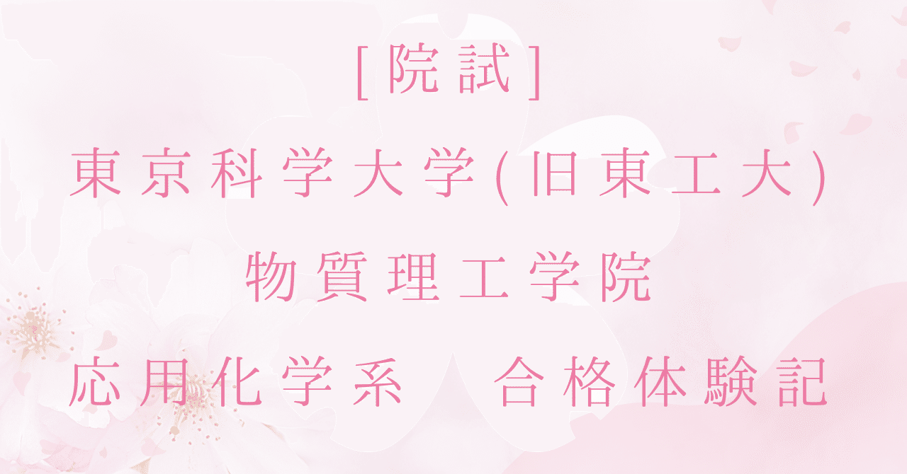 院試](A日程)東京科学大学(旧東工大) 物質理工学院 応用化学系 合格