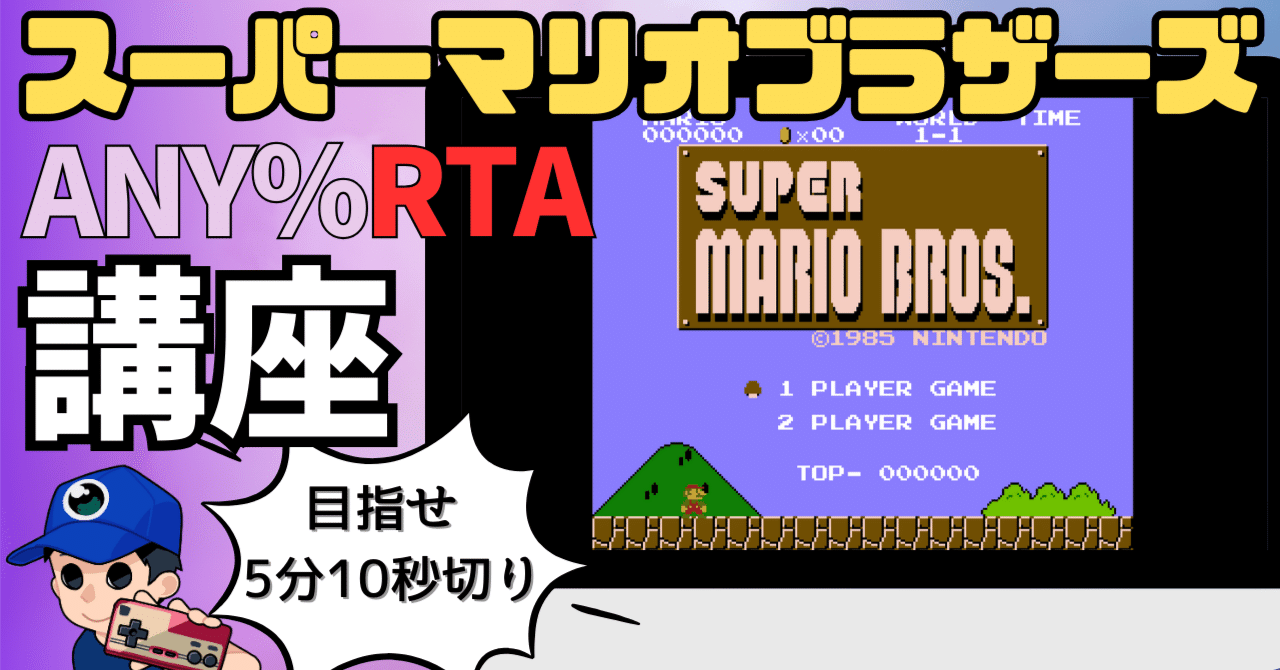 テキスト原稿】スーパーマリオブラザーズ Any% RTA 講座｜ヒダリー