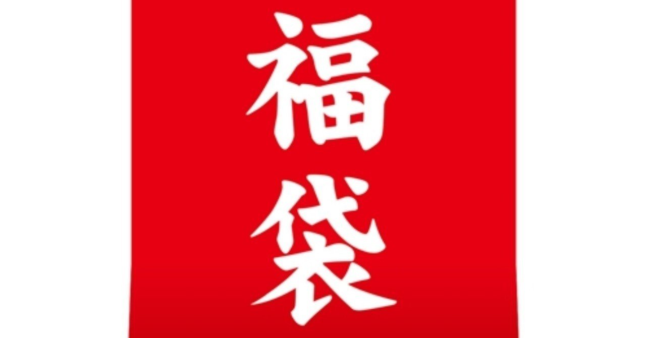 福袋を買ってはいけない3つの理由 Mb Note