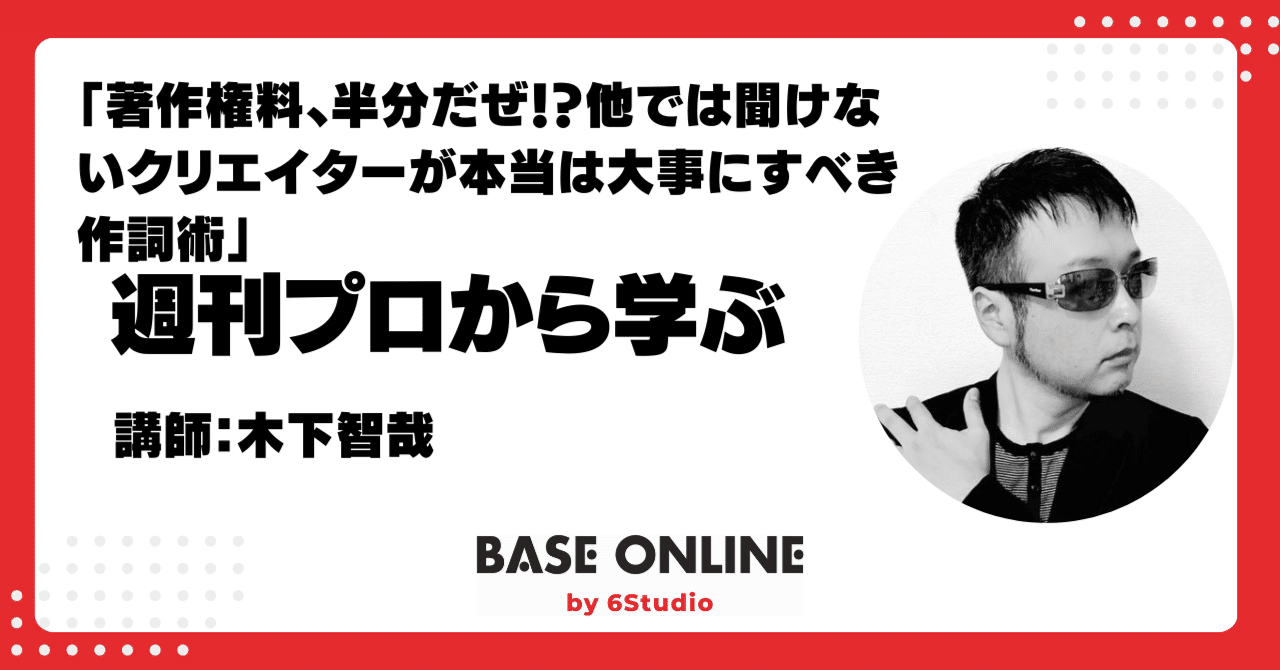 週刊プロから学ぶ「著作権料、半分だぜ！？他では聞けないクリエイターが本当は大事にすべき作詞術」講師：木下智哉｜岡﨑良樹