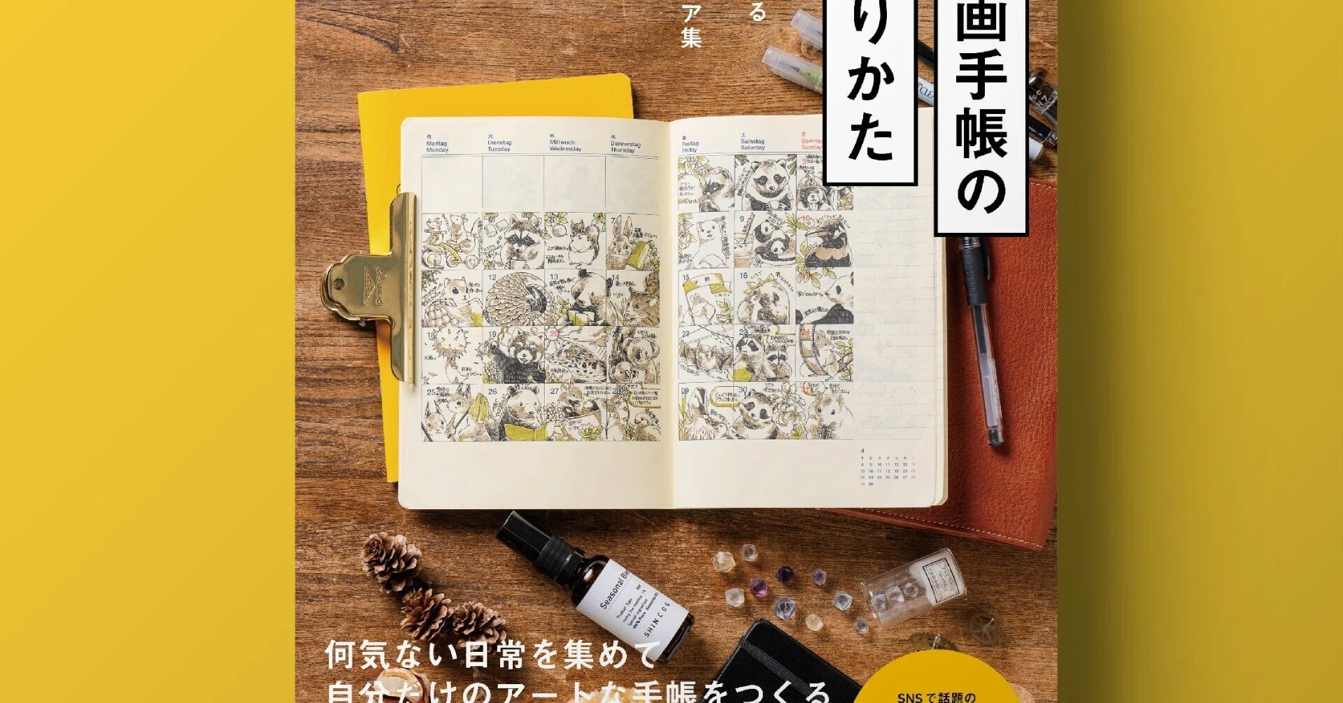 ペン画手帳のつくりかた 絵日記やスケッチで彩る手帳の実例&アイデア集