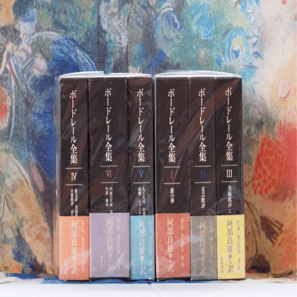 壮観でした♪｜ボードレール全集｜日記｜星の汀 / ほしのみぎわ