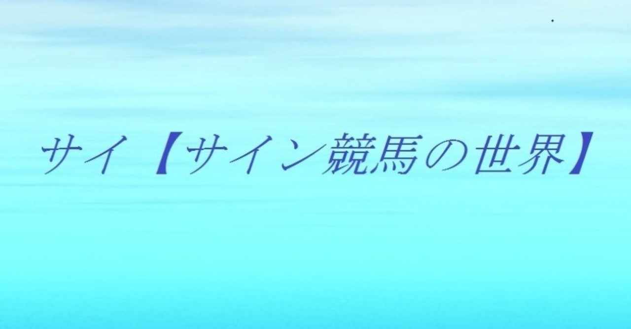 斎藤司 サイン競馬の世界 の19年12月のノート Note
