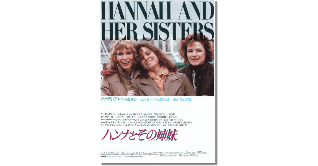 人生は捨てたもんじゃない。映画『ハンナとその姉妹』｜さとなお（佐藤