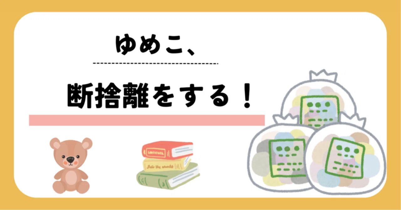 ゆめこ、断捨離をする【2】更新しました｜ゆめこ