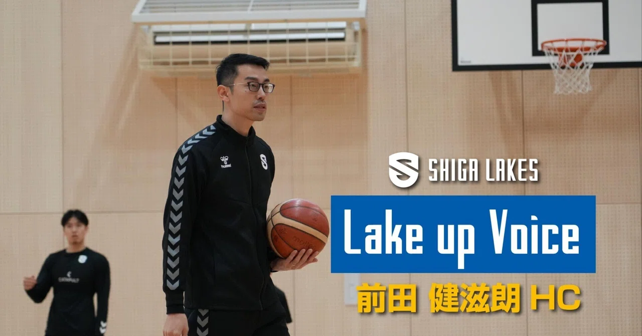 【Lake up Voice】前田健滋朗HC|目指す連勝に、土曜にいかに自分たちの力を持ってこれるか|滋賀レイクス 公式note