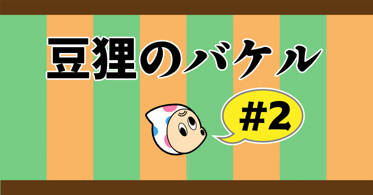 ゲームレビュー：御伽活劇 豆狸のバケル ～オラクル祭太郎の祭難！！～【#2】｜ふぁる先生
