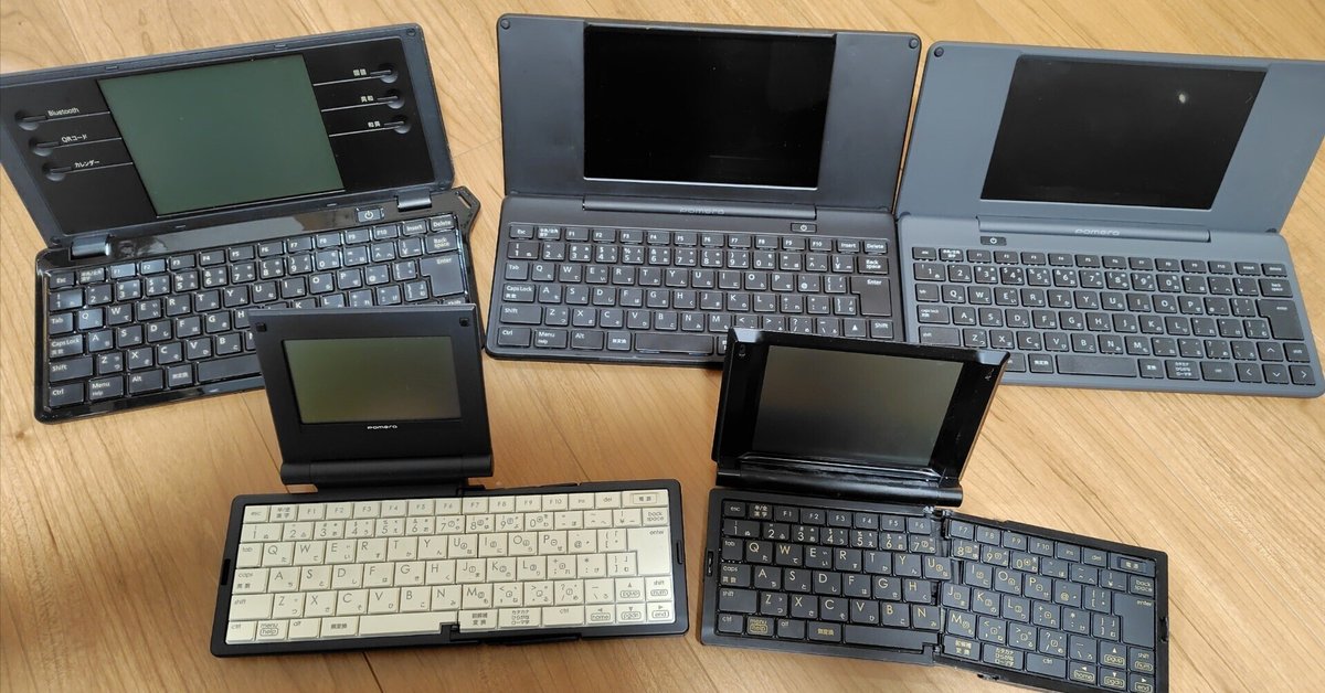 ヤフオク、メルカリで落としたポメラ一式を並べて比較してみた