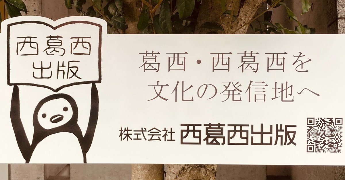 西葛西出版は「出版社」です！｜大城あしか