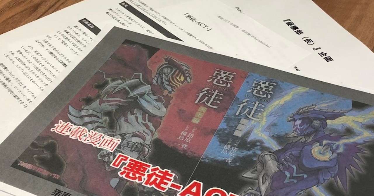 B 漫画原作者はどんな企画書を書いているのか そのフォーマットを公開する 猪原賽 Note
