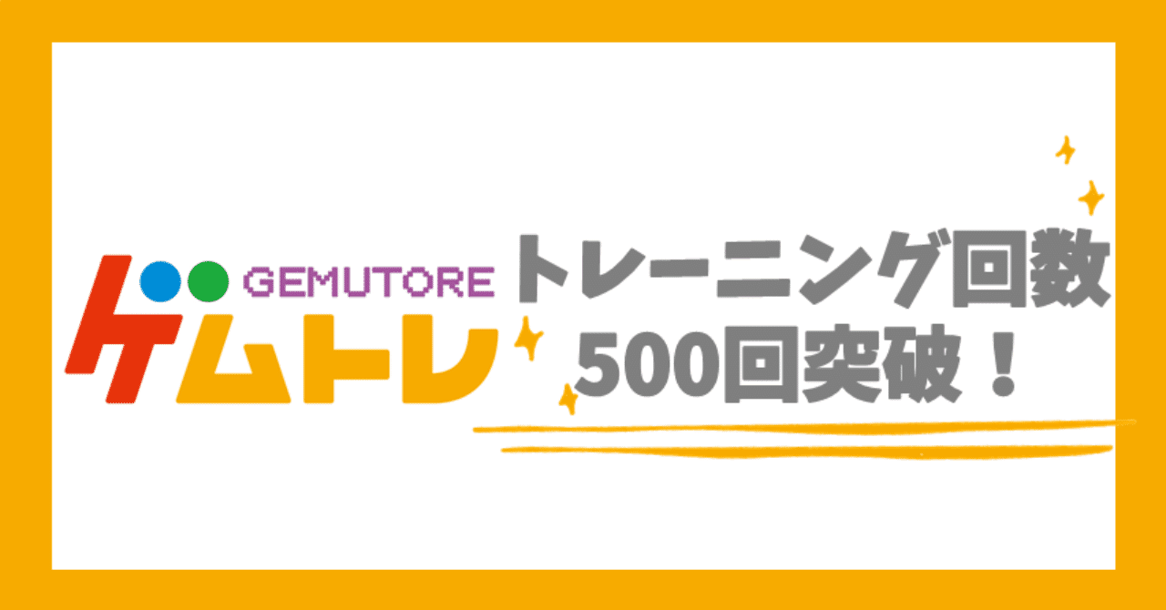 500回突破