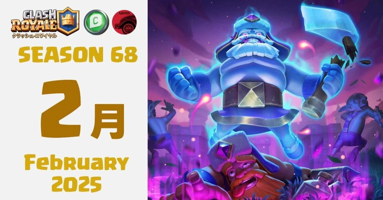 クラロワ | シーズン情報(Season 68) 