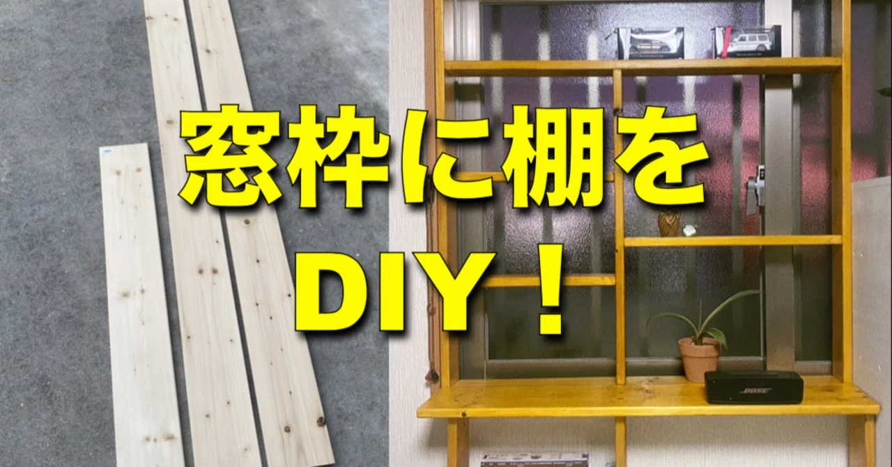 窓枠に棚をDIY！｜心と体をととのえる『ととのえ職人』五木田穣
