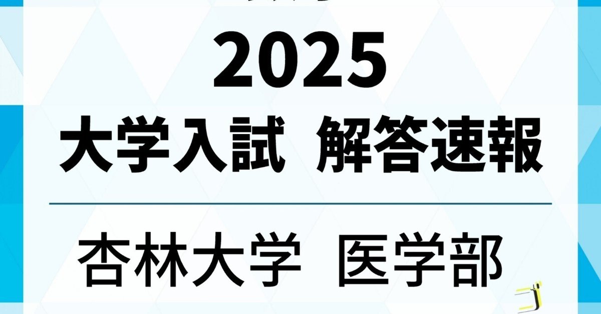 杏林大学 医学部 2025年 超実戦的解説【現役東大理三生による