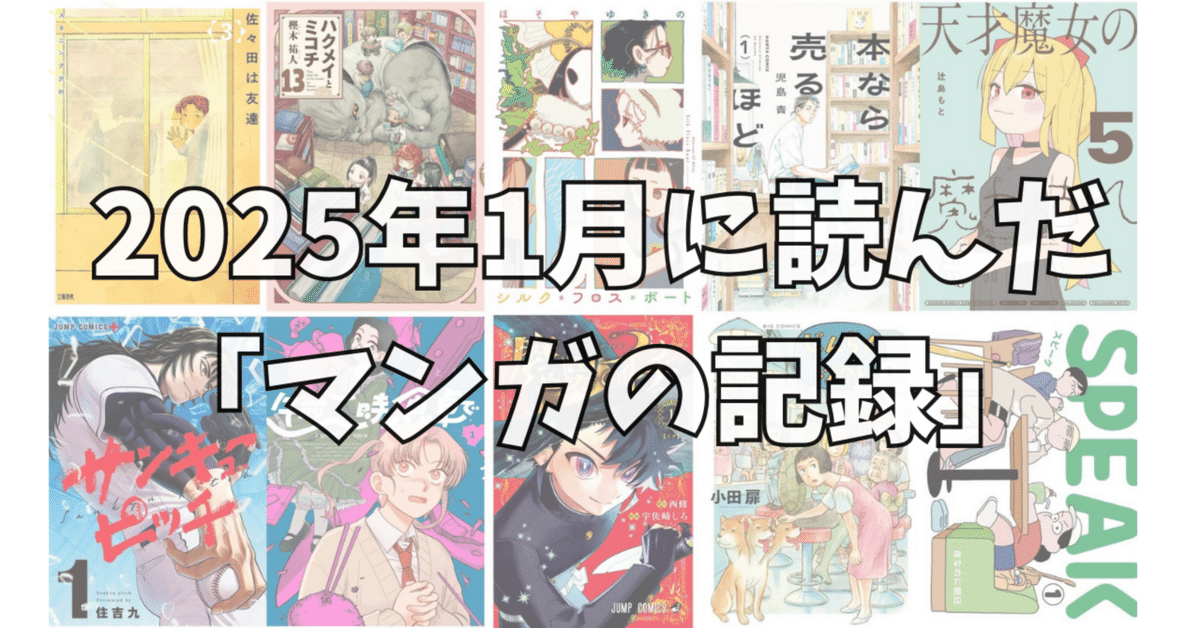 2025年1月に読んだ『マンガの記録』｜noue 