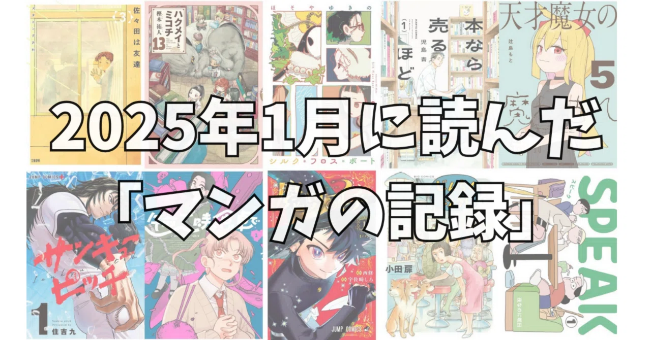 2025年1月に読んだ『マンガの記録』｜noue