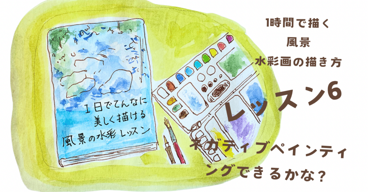 ネガティブペインティングできるかな？「1日でこんなに美しく描ける