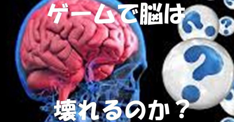 ゲームが脳に悪いってホント テレビゲームが体にもたらす影響とは Michi オーストラリアワーホリ Note